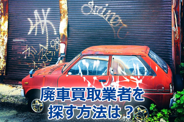 廃車,買取,査定,売却,高額