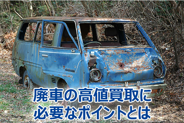 廃車,買取,査定,売却,高額