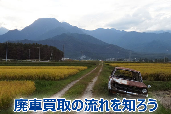 廃車,買取,査定,売却,高額