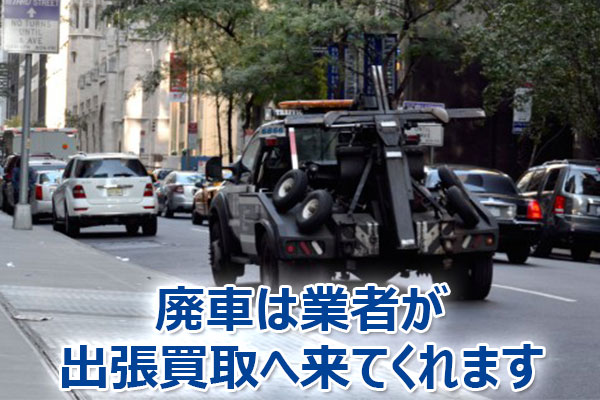 廃車,買取,査定,売却,高額