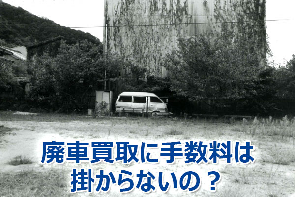 廃車,買取,査定,売却,高額